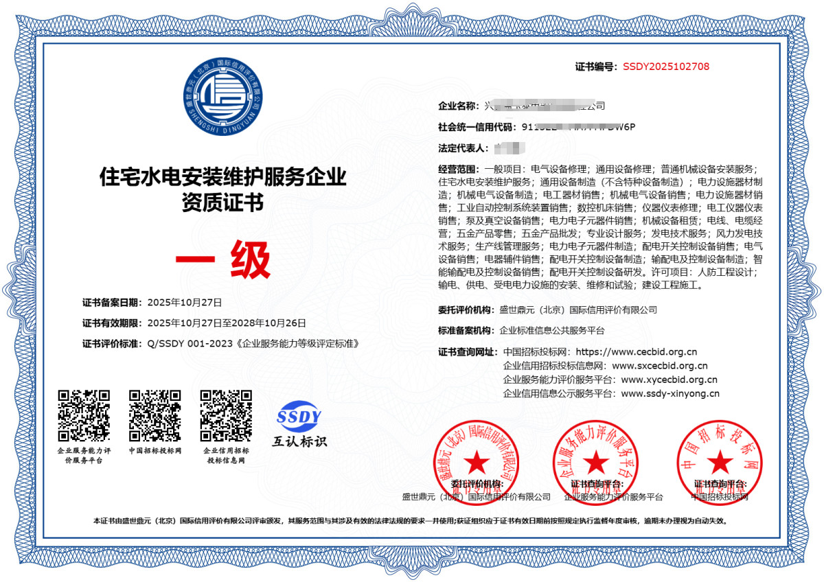 住宅水电安装维护服务企业资质证书